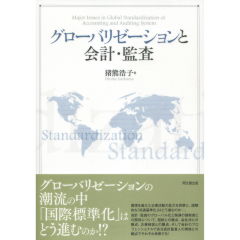 グローバリゼーションと会計・監査