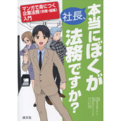 社長、本当にぼくが法務ですか？