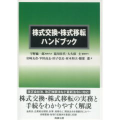 株式交換・株式移転ハンドブック
