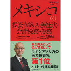 メキシコの投資・Ｍ＆Ａ・会社法・会計税務・労務