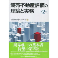 多様な 至誠堂書店オンラインショップ / 競売不動産評価の理論と実務 法律