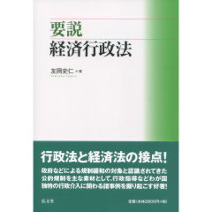 要説　経済行政法