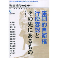 集団的自衛権行使容認とその先にあるもの