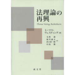 法理論の再興   /成文堂/ト-マス・ヴェスティング（単行本） 至誠堂書店オンラインショップ / 法理論の再興