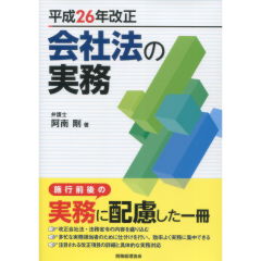 平成26年改正会社法の実務