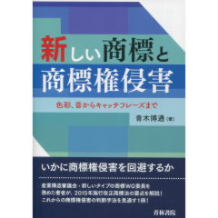 新しい商標と商標権侵害