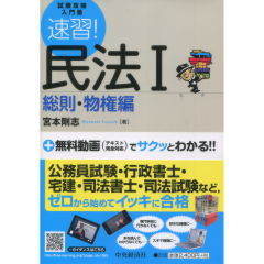 速習！民法　1　総則・物権法