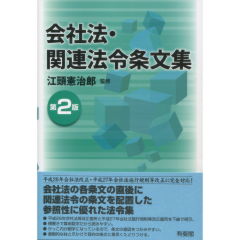 会社法・関連法令条文集（第2版）