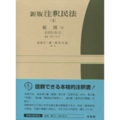 新版注釈民法（4）　総則（4）　法律行為（2）