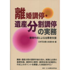 離婚調停・遺産分割調停の実務