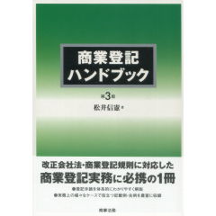 商業登記ハンドブック（第3版）