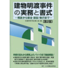 建物明渡事件の実務と書式（第2版）