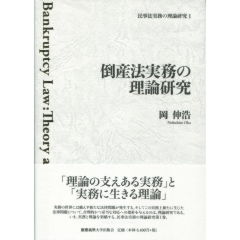 倒産法実務の理論研究