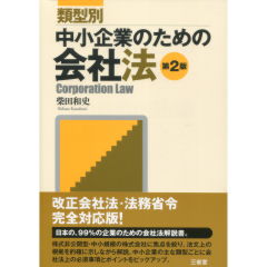 中小企業のための会社法（第2版）
