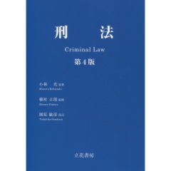 刑法（第4版）