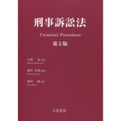刑事訴訟法（第5版）