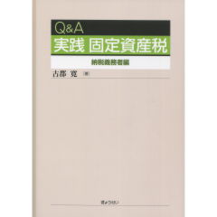 至誠堂書店オンラインショップ / 実践 固定資産税
