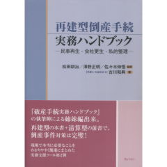 再建型倒産手続実務ハンドブック