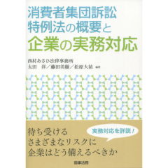 消費者集団訴訟特例法の概要と企業の実務対応