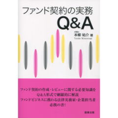 ファンド契約の実務Ｑ＆Ａ