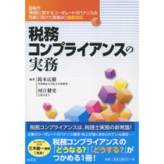 税務コンプライアンスの実務