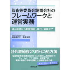 監査等委員会設置会社のフレームワークと運営実務