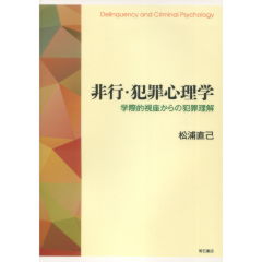 非行・犯罪心理学