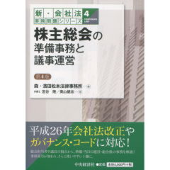 株主総会の準備事務と議事運営（第4版）