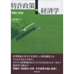 特許政策の経済学