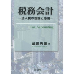 税務会計
