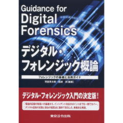 デジタル・フォレンジック事典 デジタル・フォレンジック事典 | 舟橋 信 |本 | 通販 | Amazon