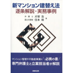 新マンション建替え法　逐条解説・実務事例