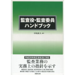 監査役・監査委員ハンドブック