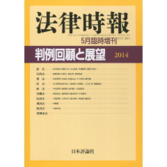 判例回顧と展望2014