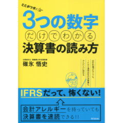 3つの数字だけでわかる決算書の読み方