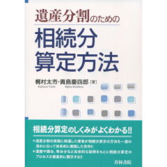 遺産分割のための相続分算定方法