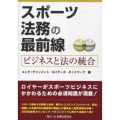 スポーツ法務の最前線