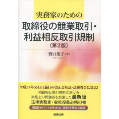 取締役の競業取引・利益相反取引規制（第2版）