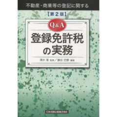 Q&A　登録免許税の実務（第2版）