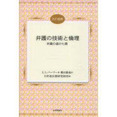 弁護の技術と倫理