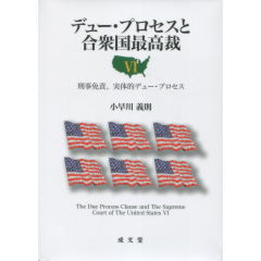 デュー・プロセスと合衆国最高裁　6