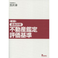 不動産鑑定評価基準