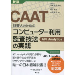 ＡＴ　監査人のためのコンピューター利用監査技法の実践　ACL Analytics