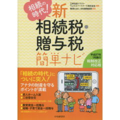 新　相続税・贈与税簡単ナビ