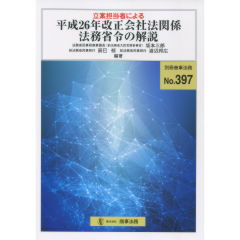 立案担当者による平成26年改正会社法関係法務省令の解説