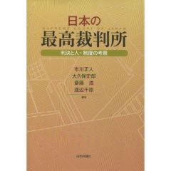日本の最高裁判所