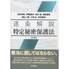 至誠堂書店オンラインショップ / 特定秘密保護法