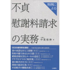 至誠堂書店オンラインショップ / 判例による不貞慰謝料請求の実務