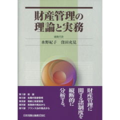 財産管理の理論と実務