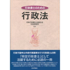 至誠堂書店オンラインショップ / 行政書士のための行政法